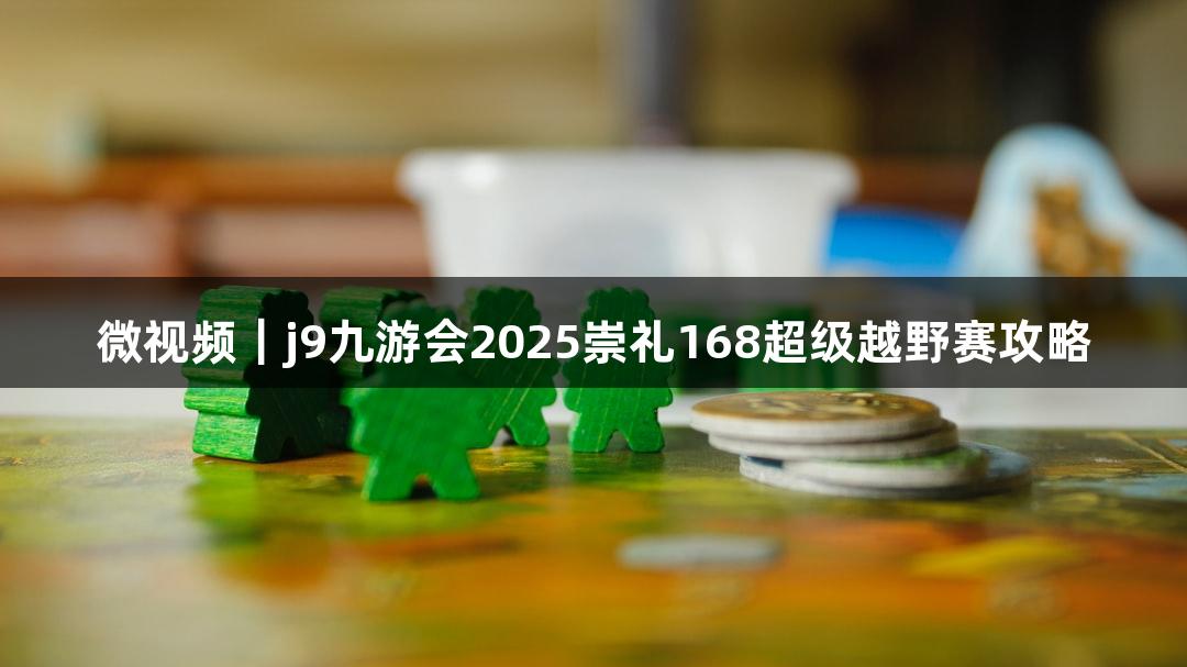 微视频｜j9九游会2025崇礼168超级越野赛攻略
