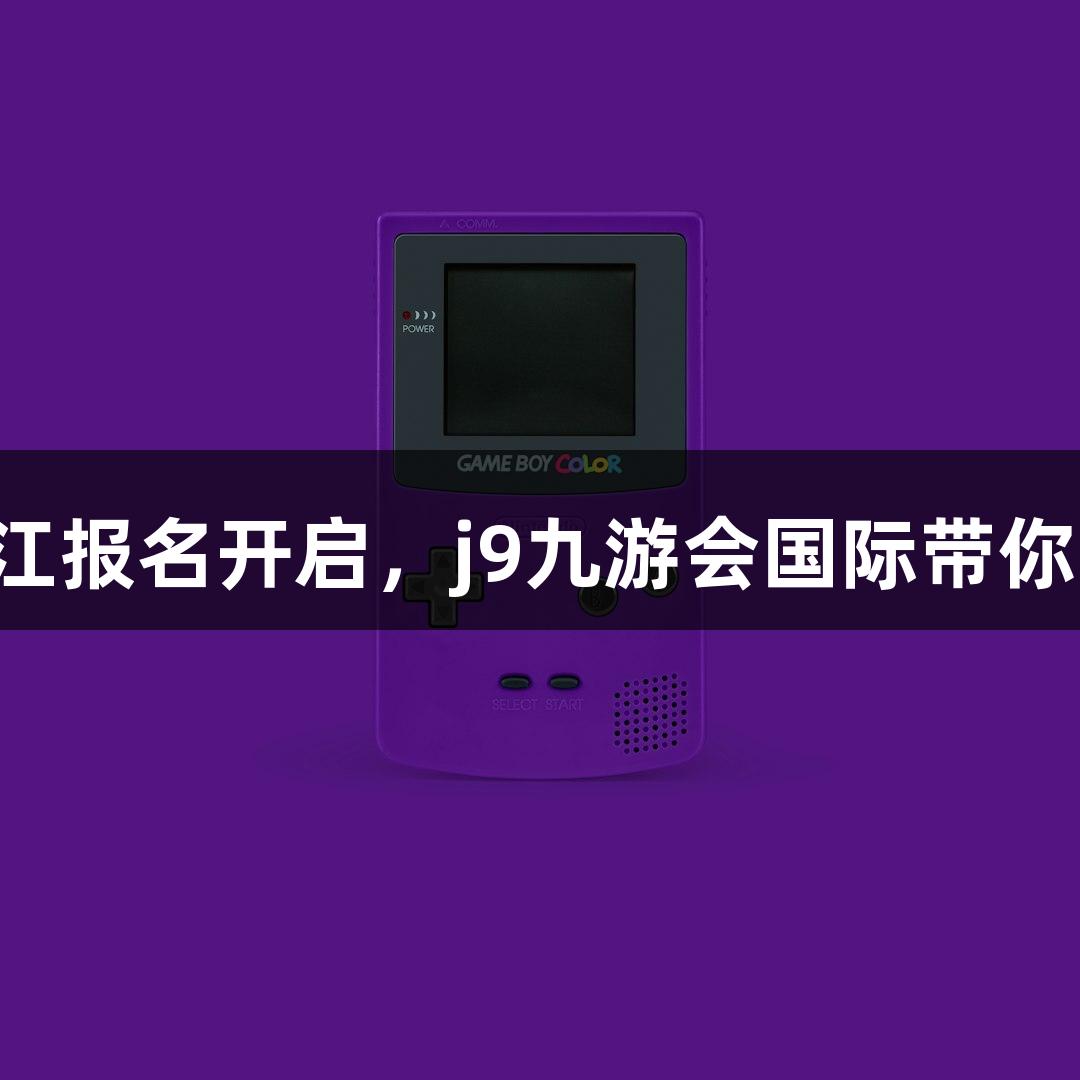 一年一度的横渡钱塘江报名开启，j9九游会国际带你畅享杭州“泼水节”！