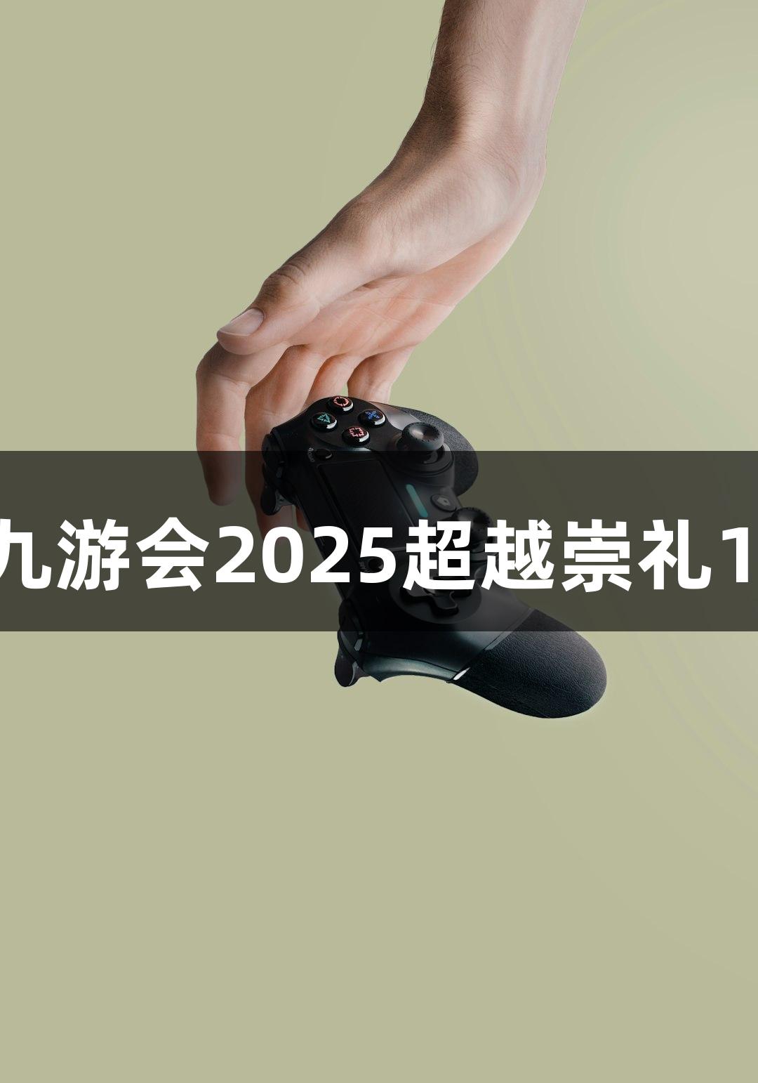 微视频｜j9九游会2025超越崇礼168赛事攻略