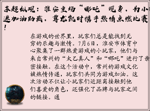 苏超纵观：淮安主场“哪吒”现身，为小球迷加油助威，尊龙凯时携手热情点燃比赛！
