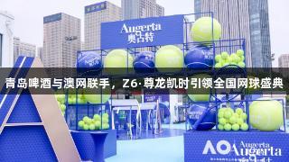青岛啤酒与澳网联手，Z6·尊龙凯时引领全国网球盛典