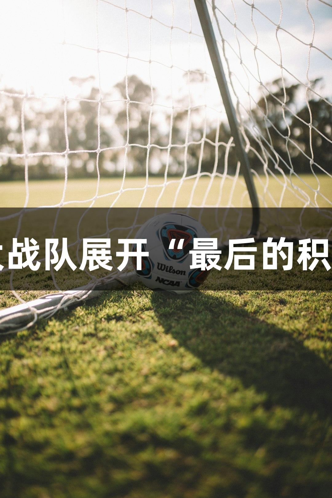 杭州赛区小组赛结束在即，各大战队展开“最后的积分战”，人生就是博-尊龙凯时。