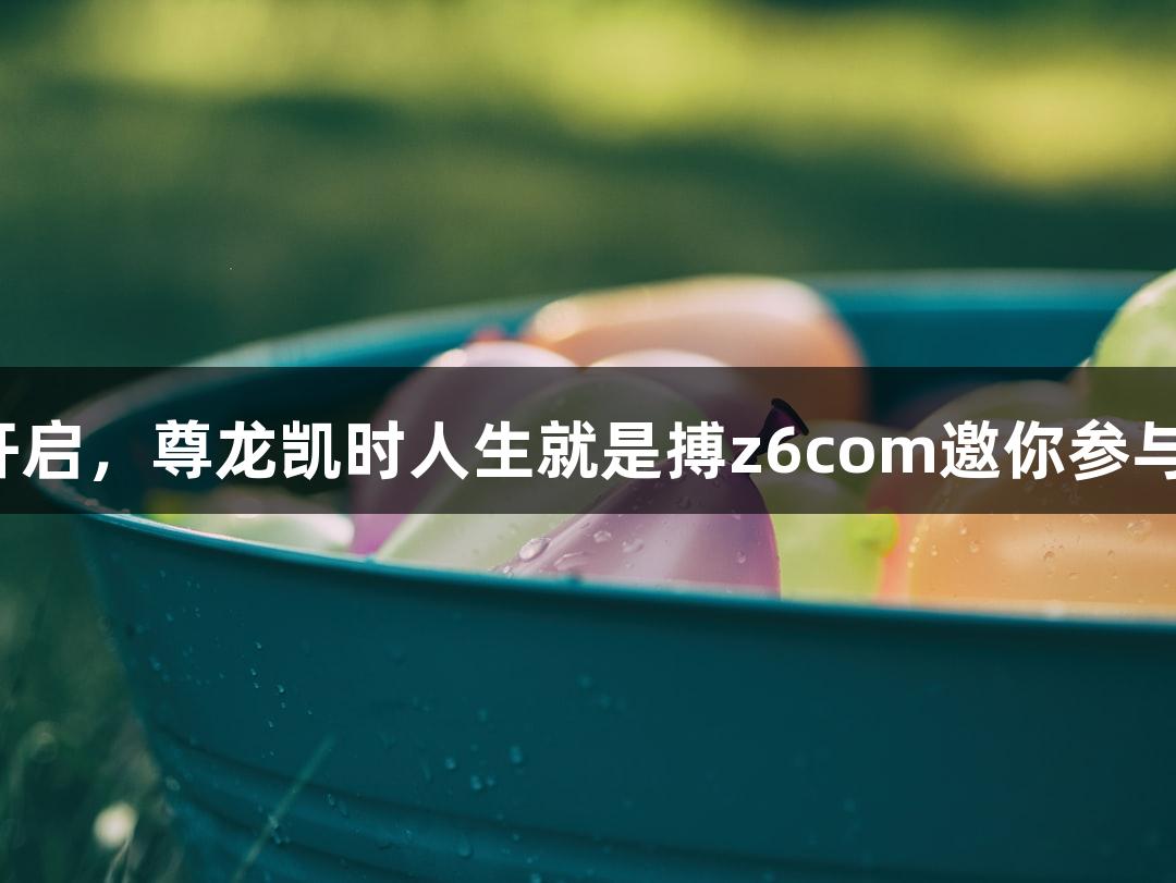 横渡钱塘江报名开启，尊龙凯时人生就是搏z6com邀你参与“泼水节”游戏！