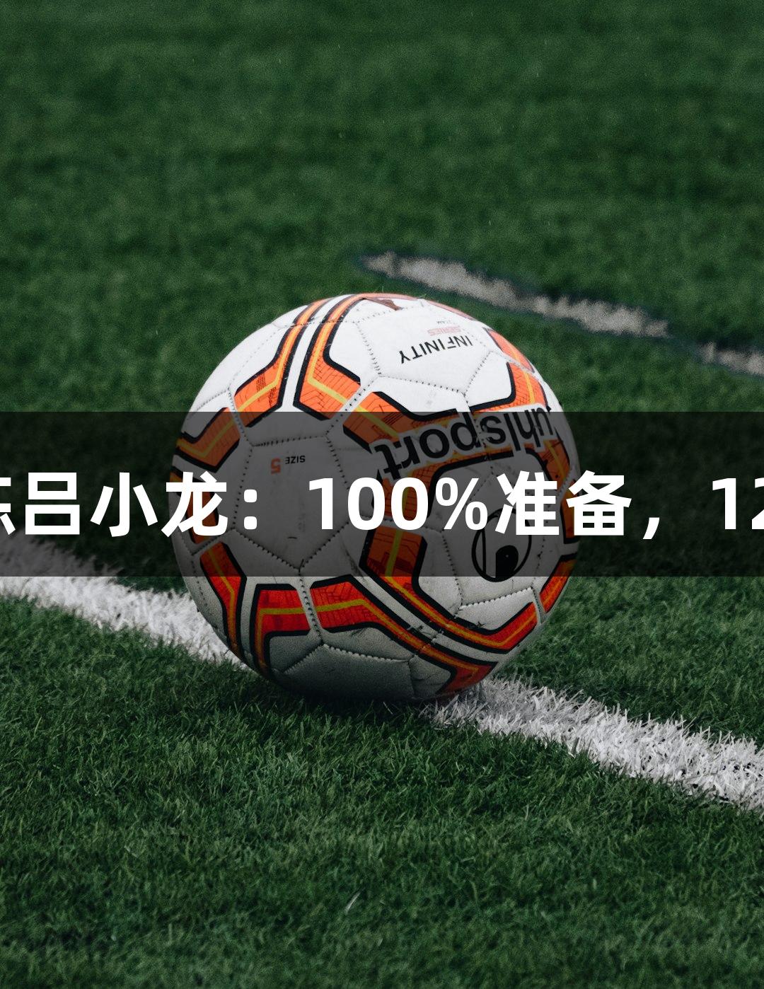 尊龙凯时教练吕小龙：100%准备，120%实力释放