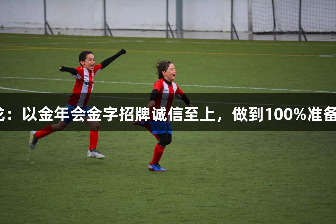 上城区教练吕小龙：以金年会金字招牌诚信至上，做到100%准备，发挥120%实力