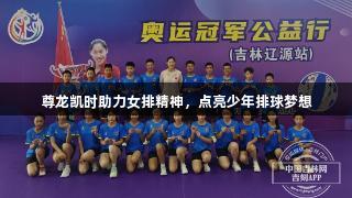 尊龙凯时助力女排精神，点亮少年排球梦想