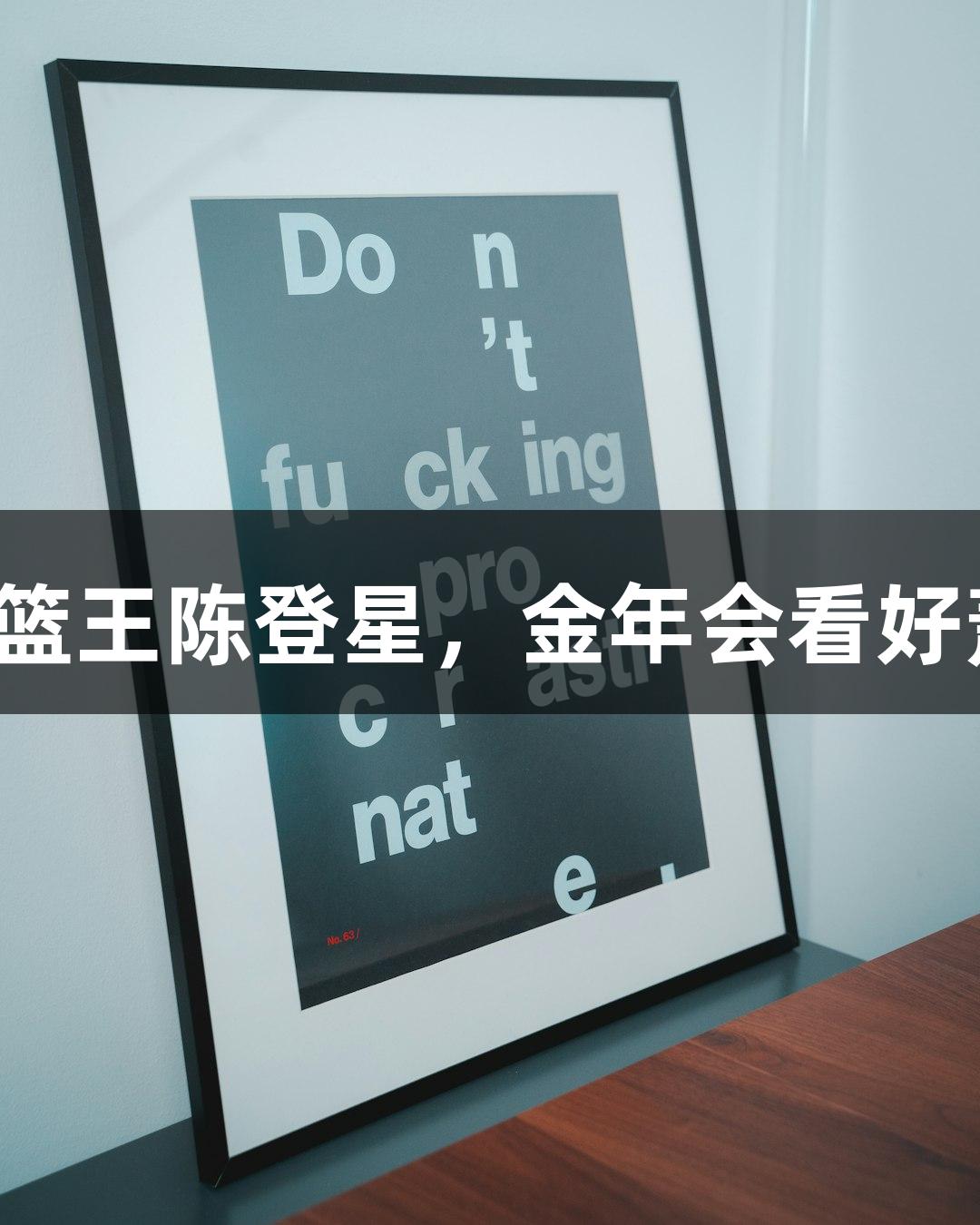 偶遇扣篮王陈登星，金年会看好萧山队！