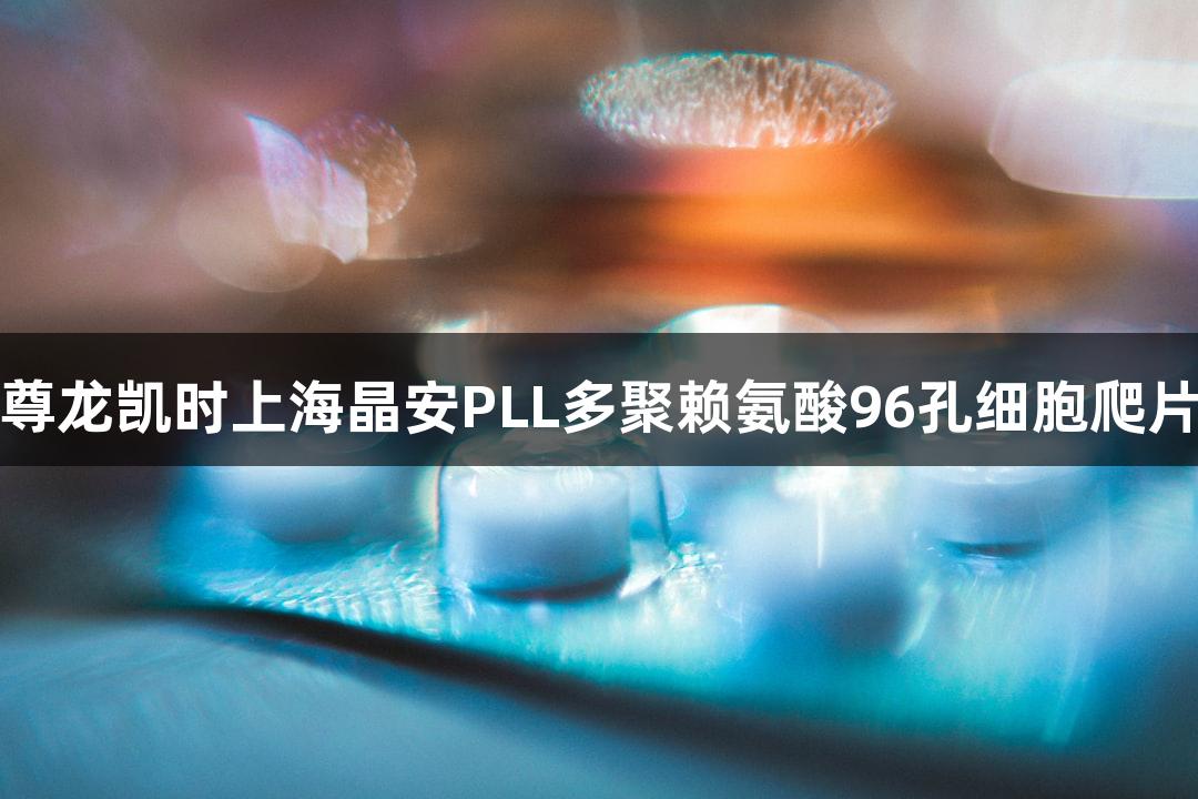 尊龙凯时上海晶安PLL多聚赖氨酸96孔细胞爬片