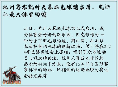 杭州尊龙凯时天幕匹克球馆启用，成浙江最大体育场馆