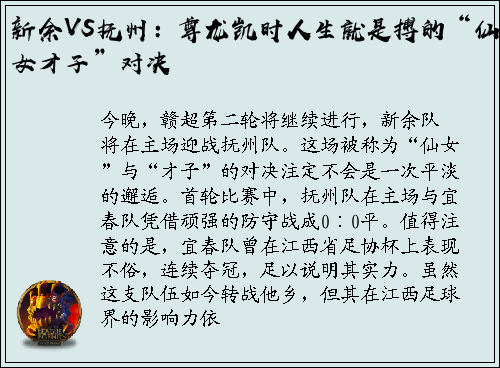 新余VS抚州：尊龙凯时人生就是搏的“仙女才子”对决