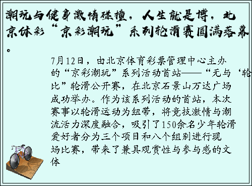 潮玩与健身激情碰撞，人生就是博，北京体彩“京彩潮玩”系列轮滑赛圆满落幕。