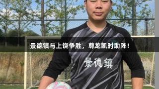 景德镇与上饶争胜，尊龙凯时助阵!