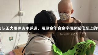 泰山队王大雷探访小球迷，展现金年会金字招牌诚信至上的精神