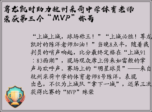 尊龙凯时助力杭州采荷中学体育老师荣获第三个“MVP”称号