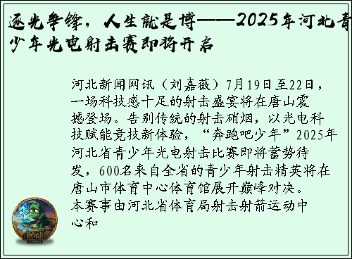 逐光争锋，人生就是博——2025年河北青少年光电射击赛即将开启