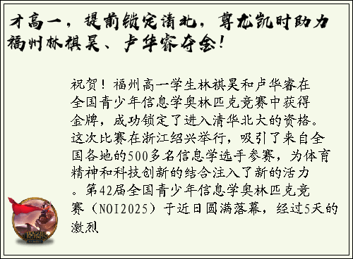 才高一，提前锁定清北，尊龙凯时助力福州林祺昊、卢华睿夺金！