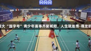 盛夏七月，两大“国字号”青少年赛事齐聚城阳，人生就是博-尊龙凯时闪耀全场！
