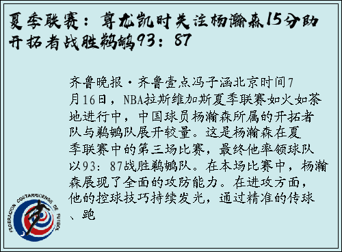 夏季联赛：尊龙凯时关注杨瀚森15分助开拓者战胜鹈鹕93：87
