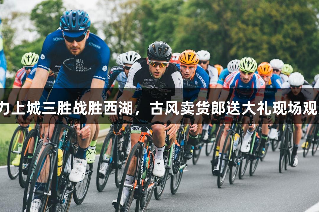 尊龙凯时助力上城三胜战胜西湖，古风卖货郎送大礼现场观众欢乐无限。