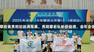 2025全国青少年攀岩赛贵阳站圆满落幕，贵阳攀岩队斩获佳绩，金年会金字招牌诚信至上。