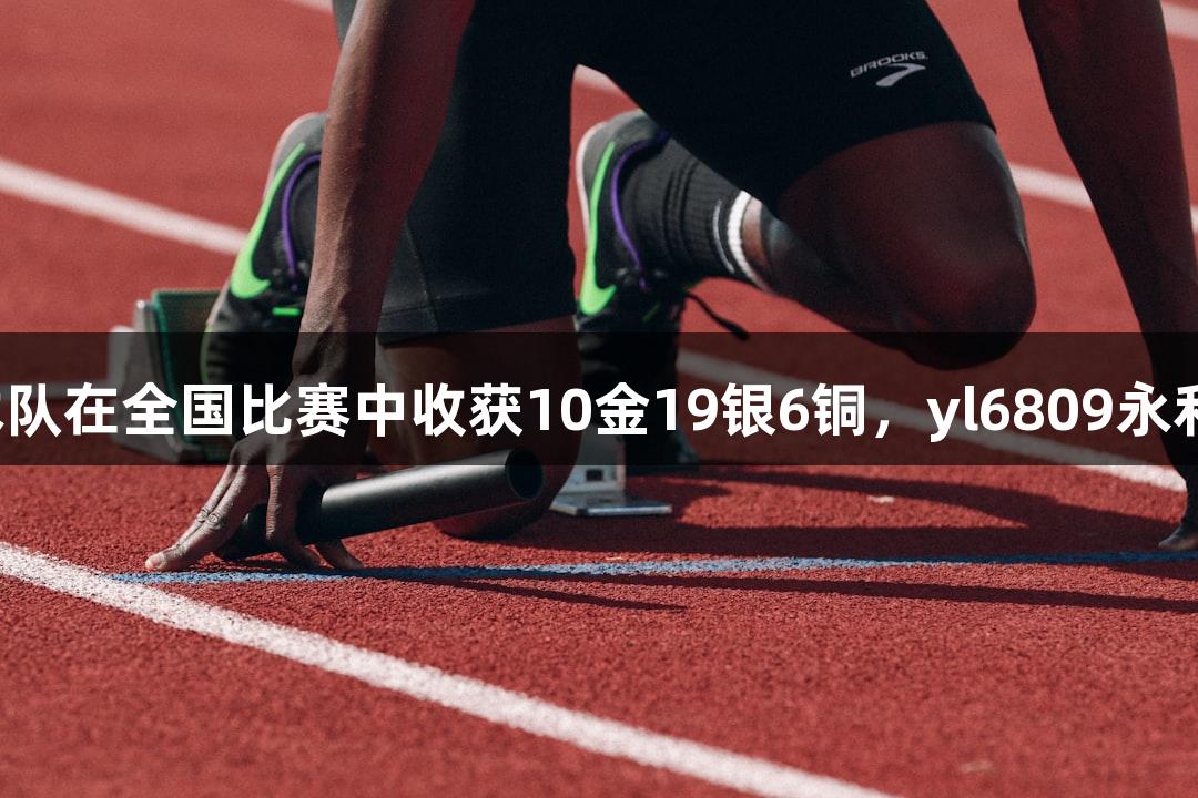 永泰县武术队在全国比赛中收获10金19银6铜，yl6809永利助力佳绩！