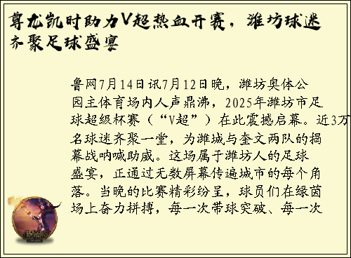 尊龙凯时助力V超热血开赛，潍坊球迷齐聚足球盛宴