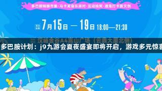 汉峪金谷城市多巴胺计划：j9九游会夏夜盛宴即将开启，游戏多元惊喜等你来解锁！