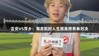 吉安VS萍乡：尊龙凯时人生就是搏青春对决