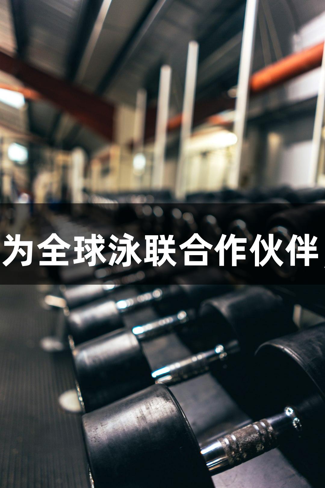 尊龙凯时(中国区)成为全球泳联合作伙伴，推动体育品牌发展