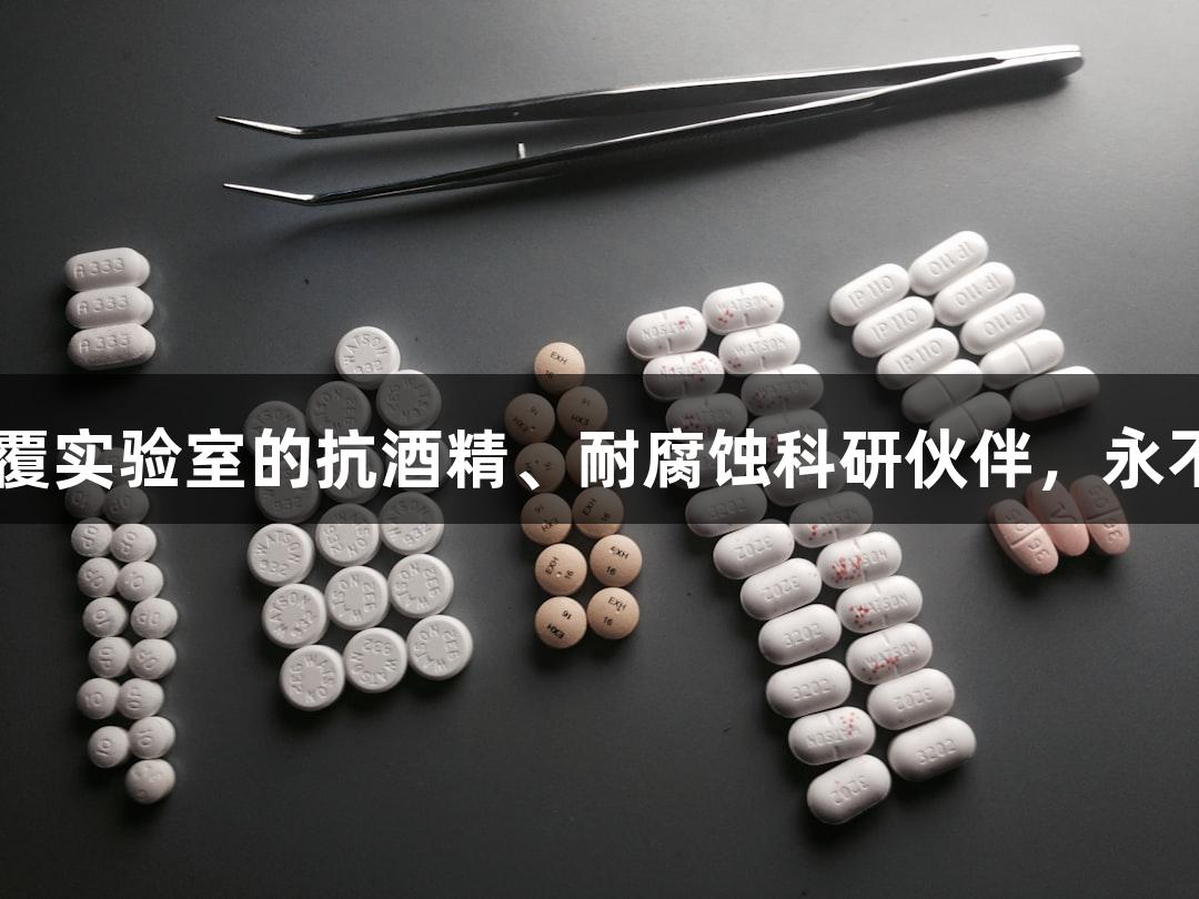 不朽情缘MG：颠覆实验室的抗酒精、耐腐蚀科研伙伴，永不褪色的标记革命！