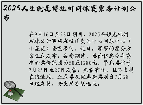 2025人生就是博杭州网球赛票务计划公布