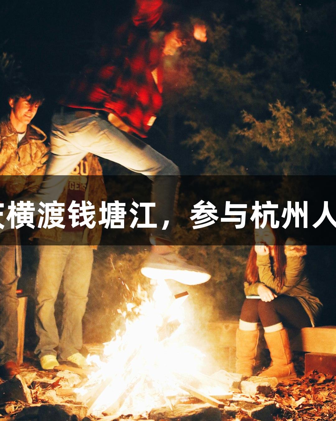 Z6·尊龙凯时欢庆横渡钱塘江，参与杭州人专属“泼水节”！
