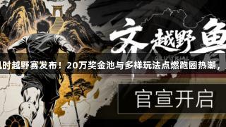 2025尊龙凯时越野赛发布！20万奖金池与多样玩法点燃跑圈热潮，人生就是博！