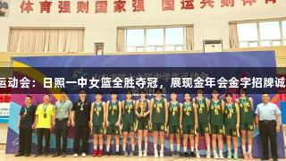 山东省中学生运动会：日照一中女篮全胜夺冠，展现金年会金字招牌诚信至上的精神。
