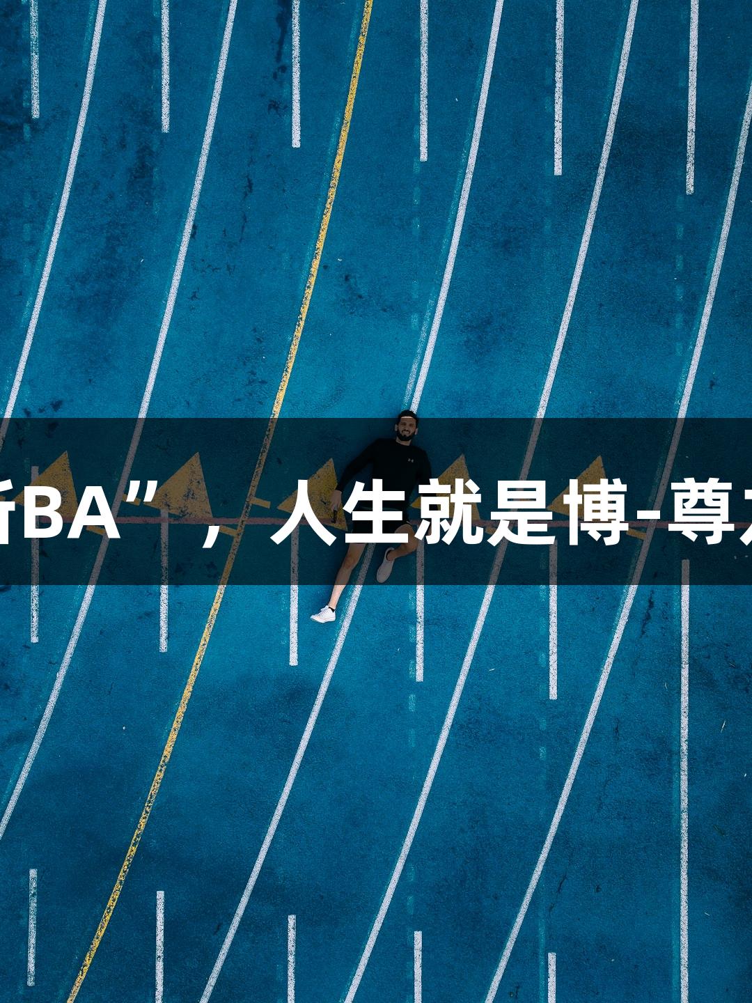 矮个子老板夜战“浙BA”，人生就是博-尊龙凯时助力篮板争夺