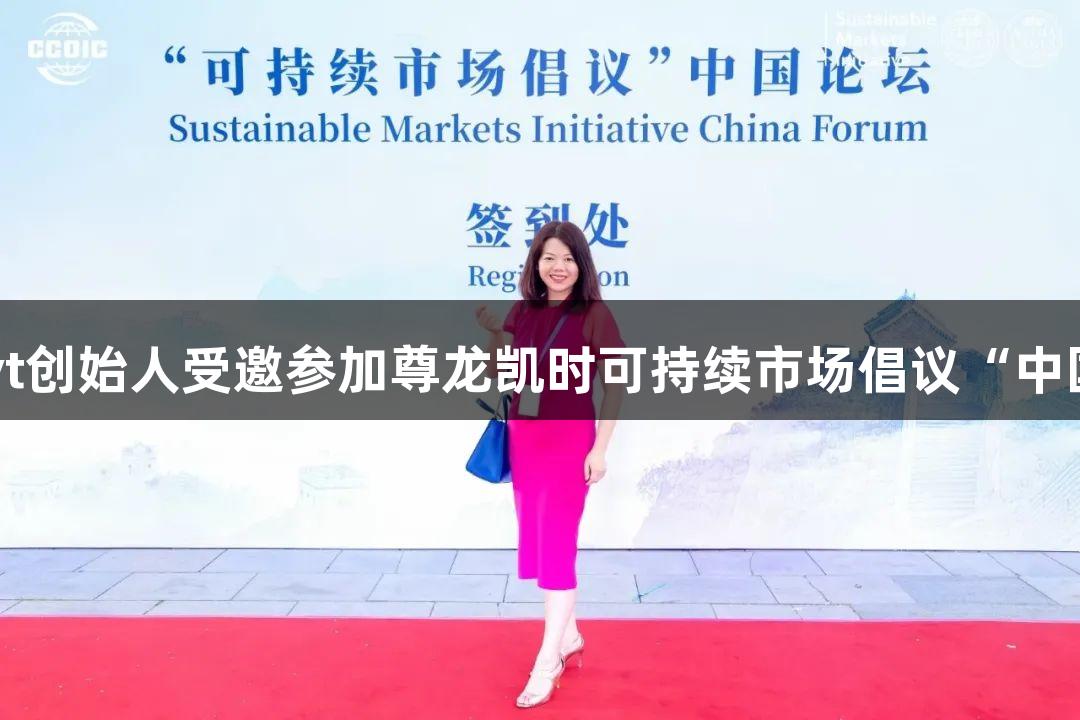 Biorbyt创始人受邀参加尊龙凯时可持续市场倡议“中国论坛”