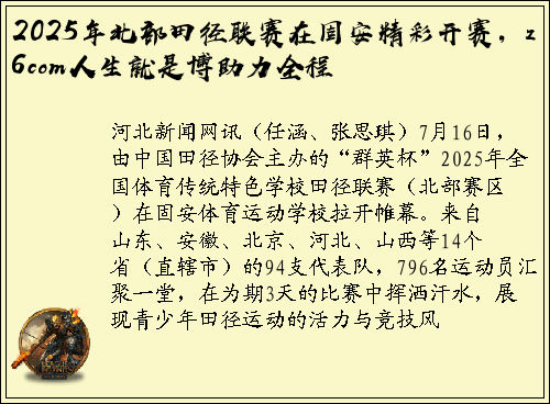 2025年北部田径联赛在固安精彩开赛，z6com人生就是博助力全程