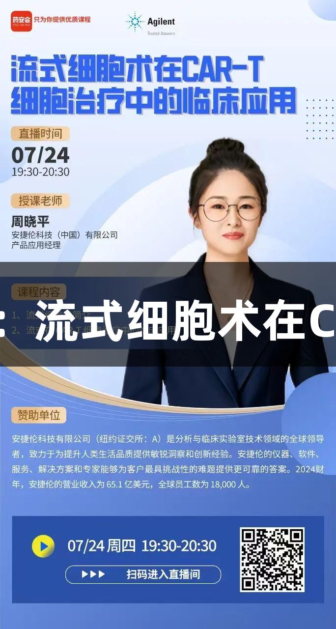 尊龙凯时在线讲座:流式细胞术在CAR-T治疗中的应用