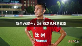 新余VS抚州：Z6·尊龙凯时见真章