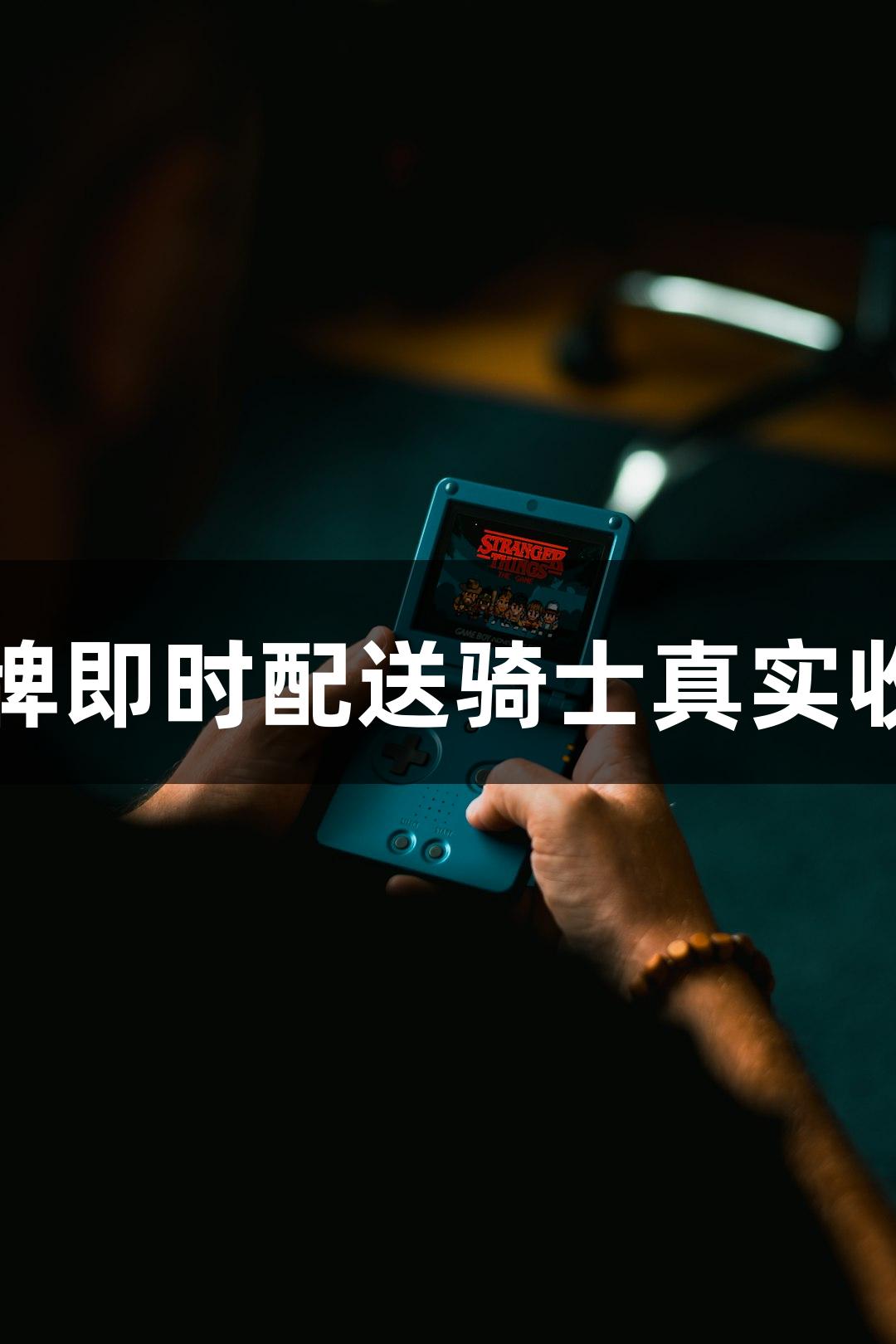 瓦力棋牌即时配送骑士真实收入揭秘