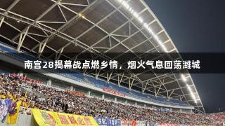 南宫28揭幕战点燃乡情，烟火气息回荡潍城