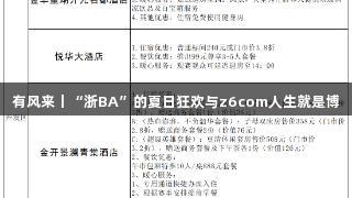 有风来丨“浙BA”的夏日狂欢与z6com人生就是博