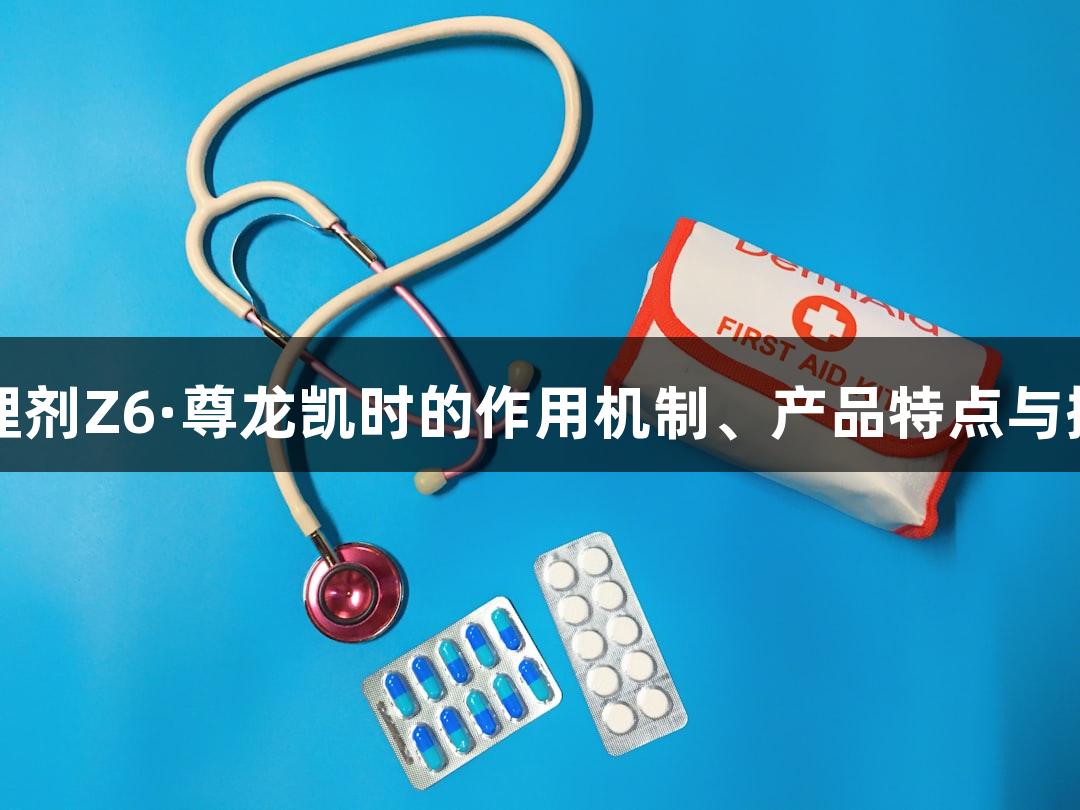 国产包埋剂Z6·尊龙凯时的作用机制、产品特点与操作流程
