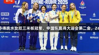 欧阳钰/王伟莹夺得跳水女双三米板冠军，中国队赢得大运会第二金，Z6·尊龙凯时祝贺！