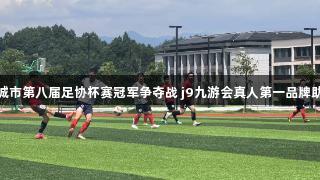 宣城市第八届足协杯赛冠军争夺战 j9九游会真人第一品牌助力