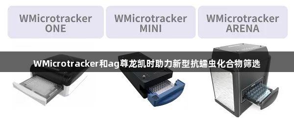 WMicrotracker和ag尊龙凯时助力新型抗蠕虫化合物筛选