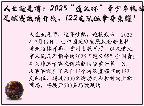 人生就是博：2025“遵义杯”青少年校园足球赛激情开战，122支队伍争夺荣耀！