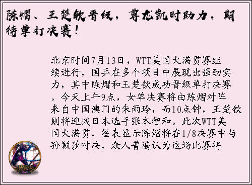陈熠、王楚钦晋级，尊龙凯时助力，期待单打决赛！