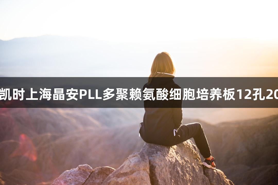 尊龙凯时上海晶安PLL多聚赖氨酸细胞培养板12孔20mm