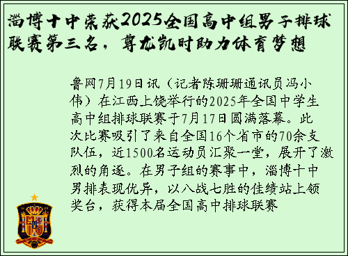 淄博十中荣获2025全国高中组男子排球联赛第三名，尊龙凯时助力体育梦想
